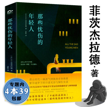 那些憂傷的年輕人 那些憂傷的年輕人
