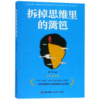 拆掉思維里的籬笆 拆掉思維里的籬笆