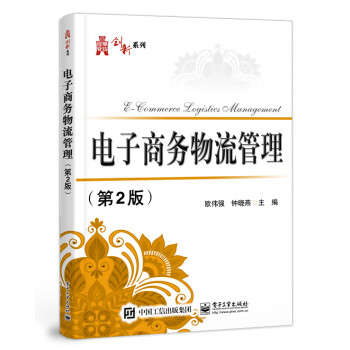 電子商務物流管理 電子商務物流管理