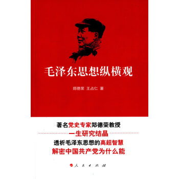 毛澤東思想縱橫觀 毛澤東思想縱橫觀