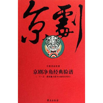 京劇凈角經典臉譜 京劇凈角經典臉譜
