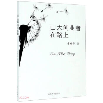 山大創業者在路上 山大創業者在路上