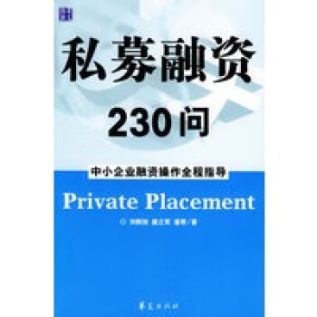 私募融資230問 私募融資230問