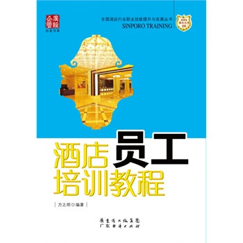 酒店員工培訓教程 酒店員工培訓教程