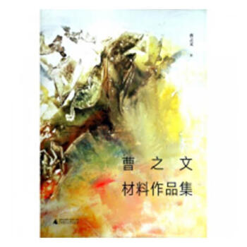 曹之文材料作品集 曹之文材料作品集