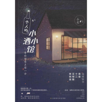 一個人的小小酒館 一個人的小小酒館