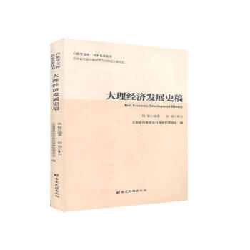 大理經濟發展史稿 大理經濟發展史稿