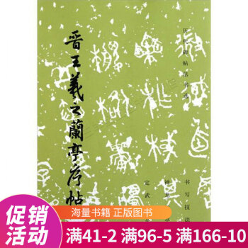 晉王羲之蘭亭序帖 晉王羲之蘭亭序帖