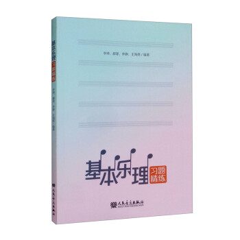 基本樂理習(xí)題精練 基本樂理習(xí)題精練