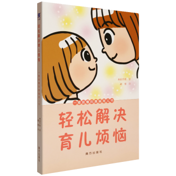 輕松解決育兒煩惱 輕松解決育兒煩惱