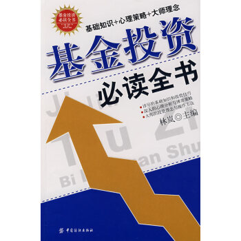 基金投資必讀全書 基金投資必讀全書