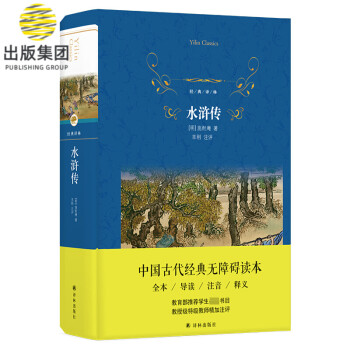 水滸傳/經典譯林 水滸傳/經典譯林