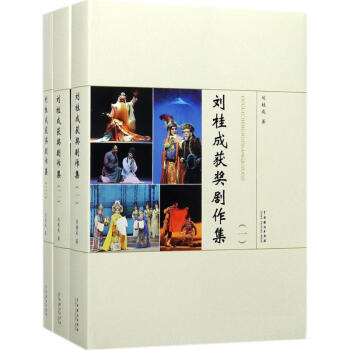 劉桂成獲獎(jiǎng)劇作集 劉桂成獲獎(jiǎng)劇作集