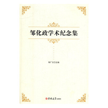 鄒化政學術紀念集 鄒化政學術紀念集