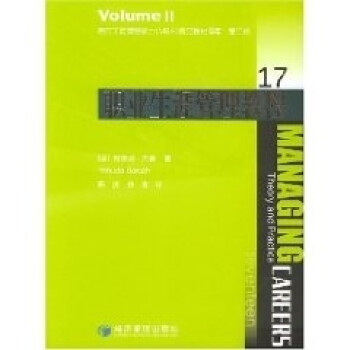 職業(yè)生涯管理教程 職業(yè)生涯管理教程