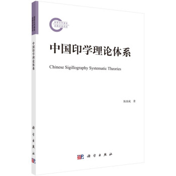 中國印學理論體系 中國印學理論體系