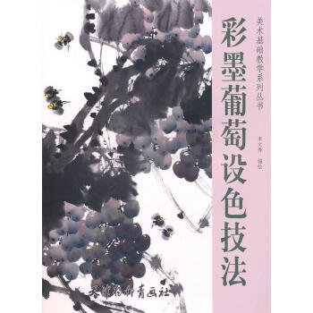 彩墨葡萄設色技法 彩墨葡萄設色技法