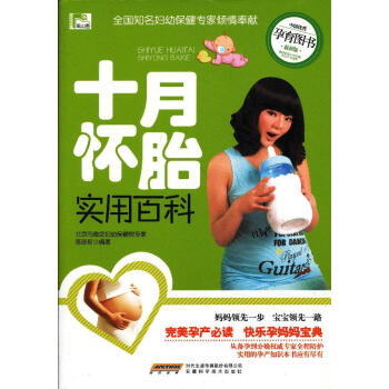 十月懷胎實(shí)用百科 十月懷胎實(shí)用百科