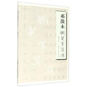 鄧散木鋼筆字寫法 鄧散木鋼筆字寫法