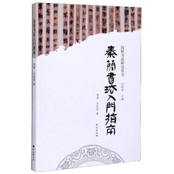 秦簡(jiǎn)書法入門指南 秦簡(jiǎn)書法入門指南
