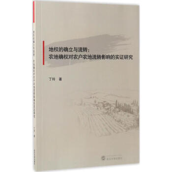 地權的確立與流轉 地權的確立與流轉