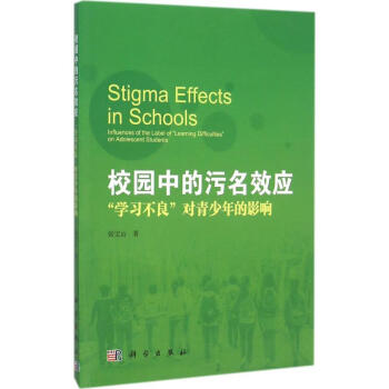 校園中的污名效應 校園中的污名效應