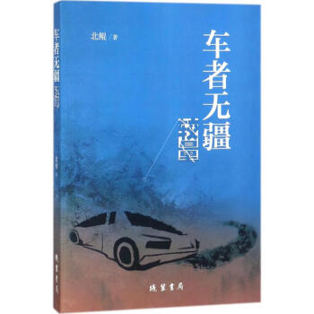車者無疆北鯤書籍 車者無疆北鯤書籍