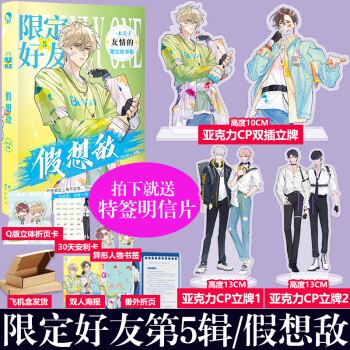 限定好友-假想敵 限定好友-假想敵