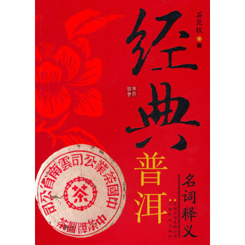 經典普洱名詞釋義 經典普洱名詞釋義