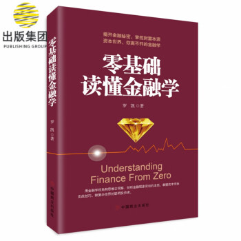 零基礎讀懂金融學 零基礎讀懂金融學