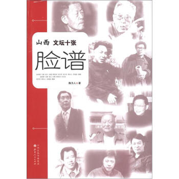 山西文壇十張臉譜 山西文壇十張臉譜