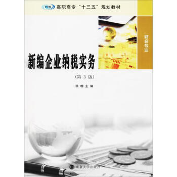 新編企業納稅實務 新編企業納稅實務