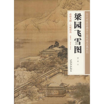 梁園飛雪圖作書籍 梁園飛雪圖作書籍