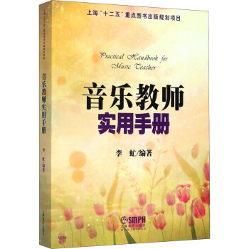 音樂教師實(shí)用手冊(cè) 音樂教師實(shí)用手冊(cè)