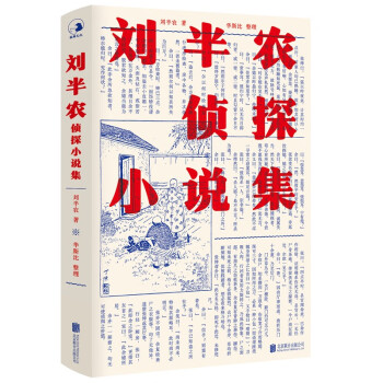 劉半農偵探小說集 劉半農偵探小說集