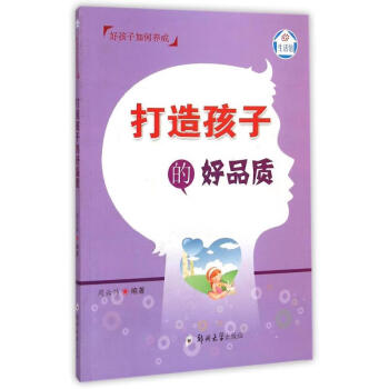 打造孩子的好品質 打造孩子的好品質