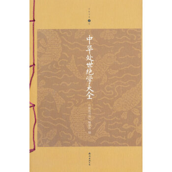 中華處世絕學大全 中華處世絕學大全