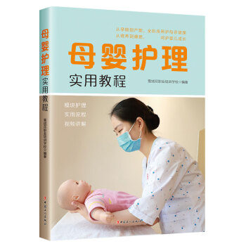 母嬰護理實用教程 母嬰護理實用教程