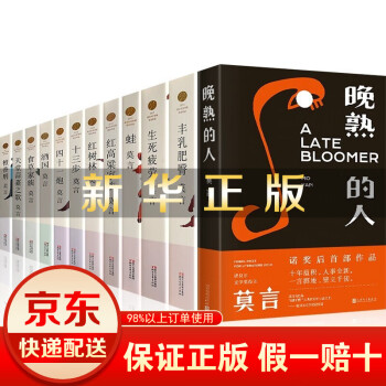 莫言長篇小說全編 莫言長篇小說全編
