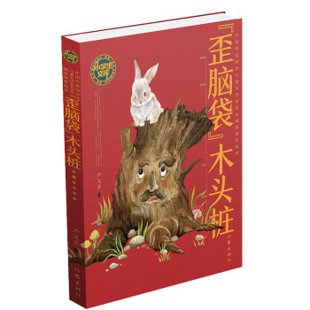 “歪腦袋”木頭樁 “歪腦袋”木頭樁