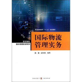 國際物流管理實務(wù) 國際物流管理實務(wù)