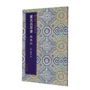 董其昌草書鵯鵊詞 董其昌草書鵯鵊詞
