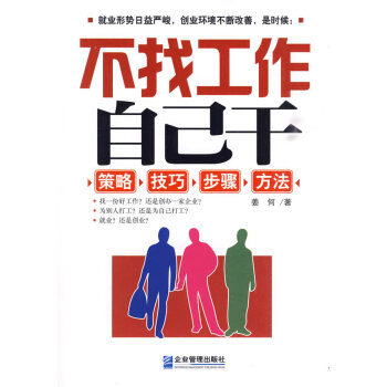 不找工作,自己干 不找工作,自己干