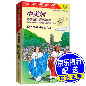 中美洲/走遍全球 中美洲/走遍全球
