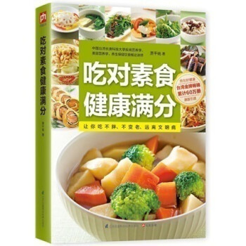吃對素食健康滿分 吃對素食健康滿分