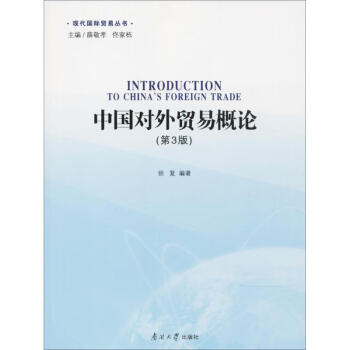 中國對外貿易概論 中國對外貿易概論
