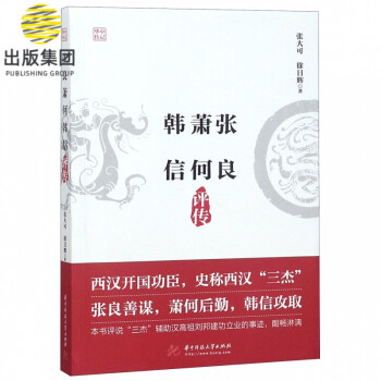 張良蕭何韓信評(píng)傳 張良蕭何韓信評(píng)傳