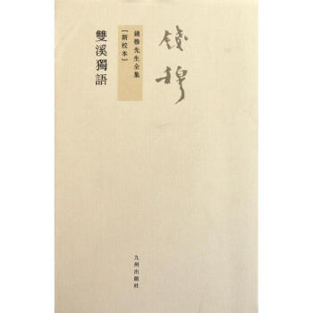 雙溪獨語錢穆書籍 雙溪獨語錢穆書籍