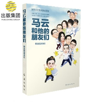 馬云和他的朋友們 馬云和他的朋友們
