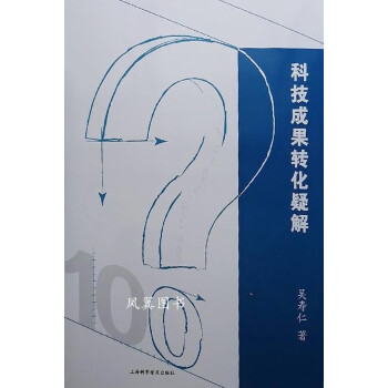 科技成果轉化疑解 科技成果轉化疑解